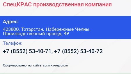 СпецКРАС производственная компания - визитка