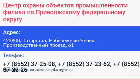 Центр охраны объектов промышленности филиал по Приволжскому федеральному округу - визитка