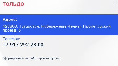 Нажмите, чтобы скачать визитку ТОЛЬДО - визитка