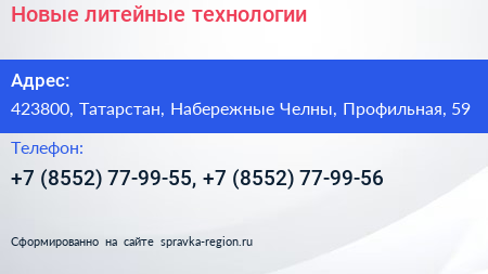 Новые литейные технологии - визитка