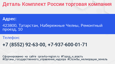 Деталь Комплект России торговая компания - визитка