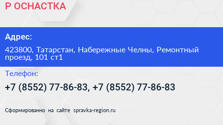 Р ОСНАСТКА - визитка