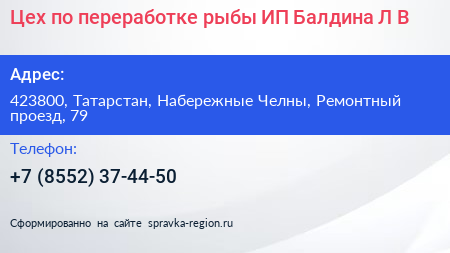 Цех по переработке рыбы ИП Балдина Л В  - визитка