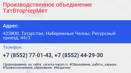 Производственное объединение ТатВторЧерМет - визитка