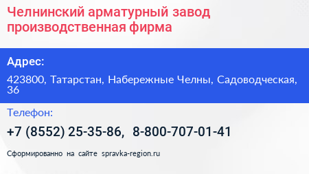 Челнинский арматурный завод производственная фирма - визитка
