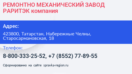 РЕМОНТНО МЕХАНИЧЕСКИЙ ЗАВОД РАРИТЭК компания - визитка
