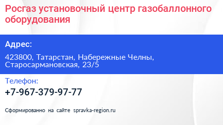 Росгаз установочный центр газобаллонного оборудования - визитка