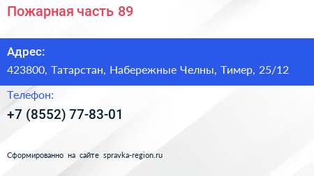 Нажмите, чтобы скачать визитку Пожарная часть 89 - визитка