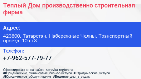 Теплый Дом производственно строительная фирма - визитка