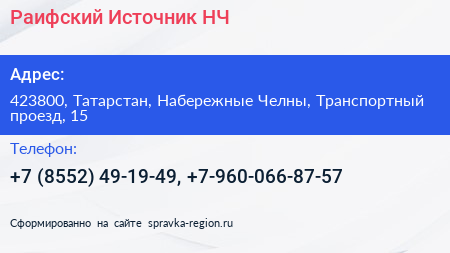 Раифский Источник НЧ - визитка