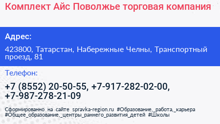 Комплект Айс Поволжье торговая компания - визитка