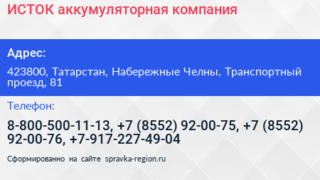 ИСТОК аккумуляторная компания - визитка