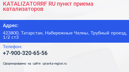 KATALIZATORRF RU пункт приема катализаторов - визитка