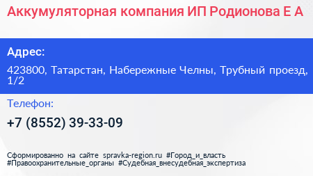 Аккумуляторная компания ИП Родионова Е А  - визитка