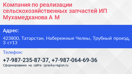 Компания по реализации сельскохозяйственных запчастей ИП Мухамедханова А М  - визитка
