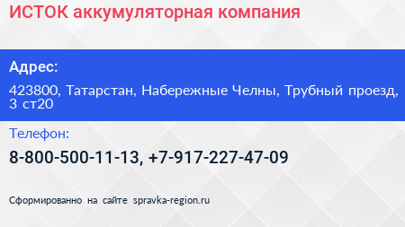 ИСТОК аккумуляторная компания - визитка