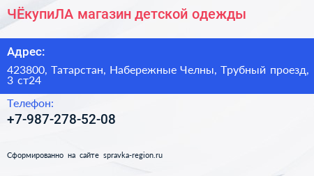 ЧЁкупиЛА магазин детской одежды - визитка