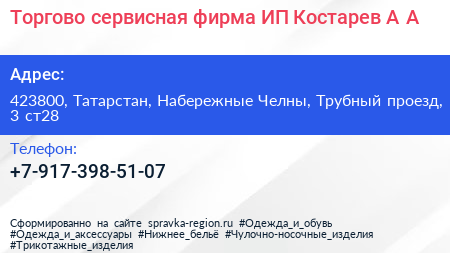 Торгово сервисная фирма ИП Костарев А А  - визитка
