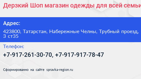 Дерзкий Шоп магазин одежды для всей семьи - визитка