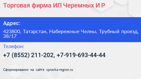 Торговая фирма ИП Черемных И Р  - визитка