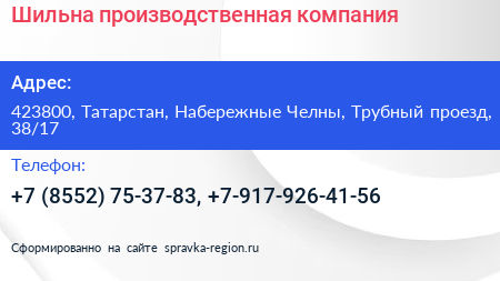 Шильна производственная компания - визитка
