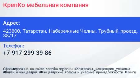 Нажмите, чтобы скачать визитку КрепКо мебельная компания - визитка