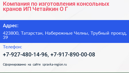 Компания по изготовления консольных кранов ИП Четайкин О Г  - визитка