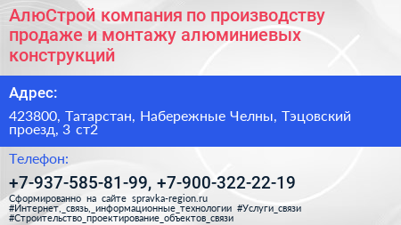 АлюСтрой компания по производству продаже и монтажу алюминиевых конструкций - визитка