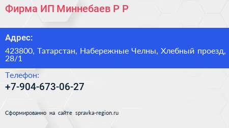 Фирма ИП Миннебаев Р Р  - визитка