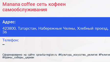 Manana coffee сеть кофеен самообслуживания - визитка