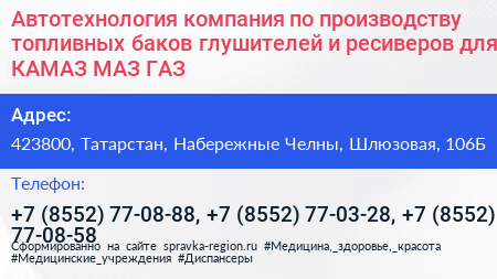 Автотехнология компания по производству топливных баков глушителей и ресиверов для КАМАЗ МАЗ ГАЗ - визитка