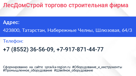 ЛесДомСтрой торгово строительная фирма - визитка