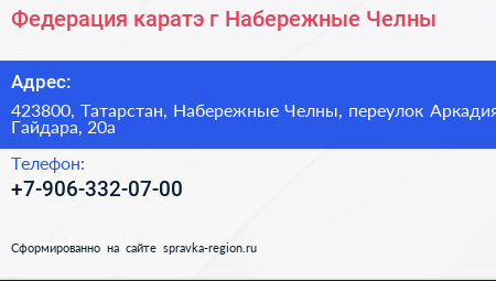 Федерация каратэ г Набережные Челны - визитка
