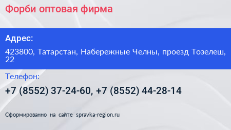 Форби оптовая фирма - визитка