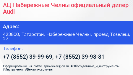 АЦ Набережные Челны официальный дилер Audi - визитка