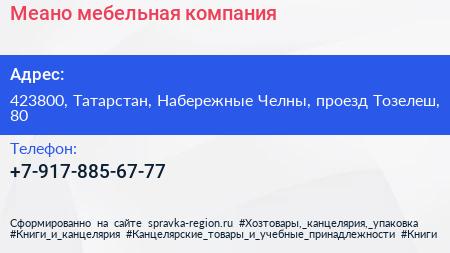 Нажмите, чтобы скачать визитку Меано мебельная компания - визитка