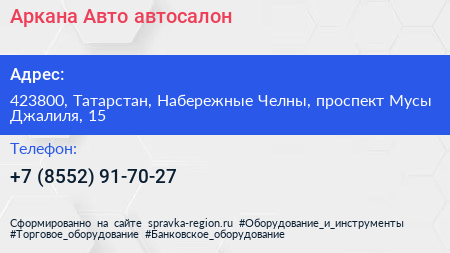 Аркана Авто автосалон - визитка