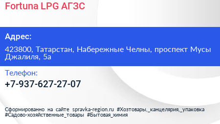 Fortuna LPG АГЗС - визитка