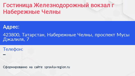 Гостиница Железнодорожный вокзал г Набережные Челны - визитка
