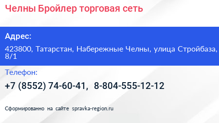 Челны Бройлер торговая сеть - визитка