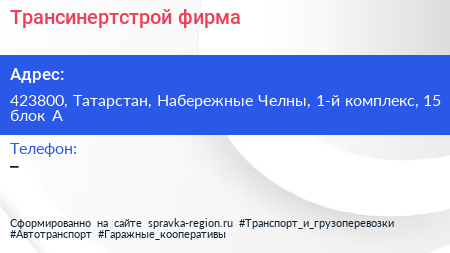 Трансинертстрой фирма - визитка