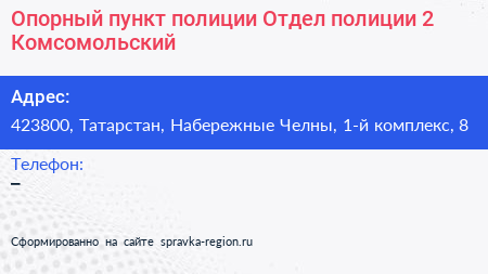 Опорный пункт полиции Отдел полиции 2 Комсомольский - визитка