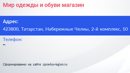 Мир одежды и обуви магазин - визитка