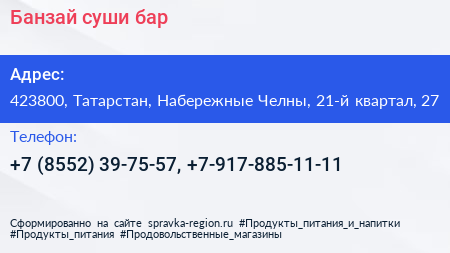 Банзай суши бар - визитка