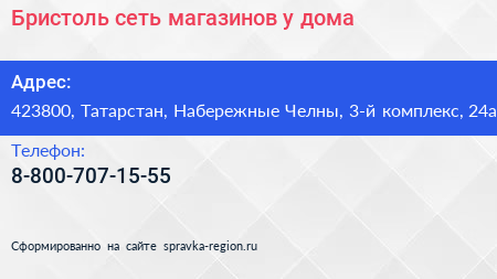 Бристоль сеть магазинов у дома - визитка