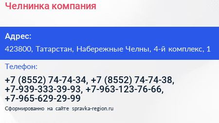 Челнинка компания - визитка