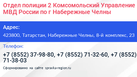 Отдел полиции 2 Комсомольский Управление МВД России по г Набережные Челны - визитка
