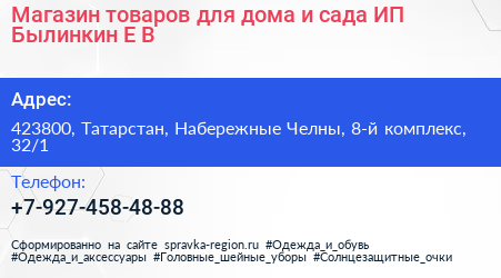 Магазин товаров для дома и сада ИП Былинкин Е В  - визитка
