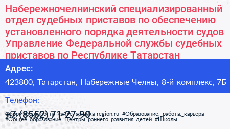 Набережночелнинский специализированный отдел судебных приставов по обеспечению установленного порядка деятельности судов Управление Федеральной службы судебных приставов по Республике Татарстан - визитка
