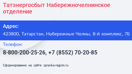 Татэнергосбыт Набережночелнинское отделение - визитка